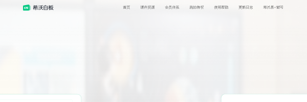 希沃白板5官网截图