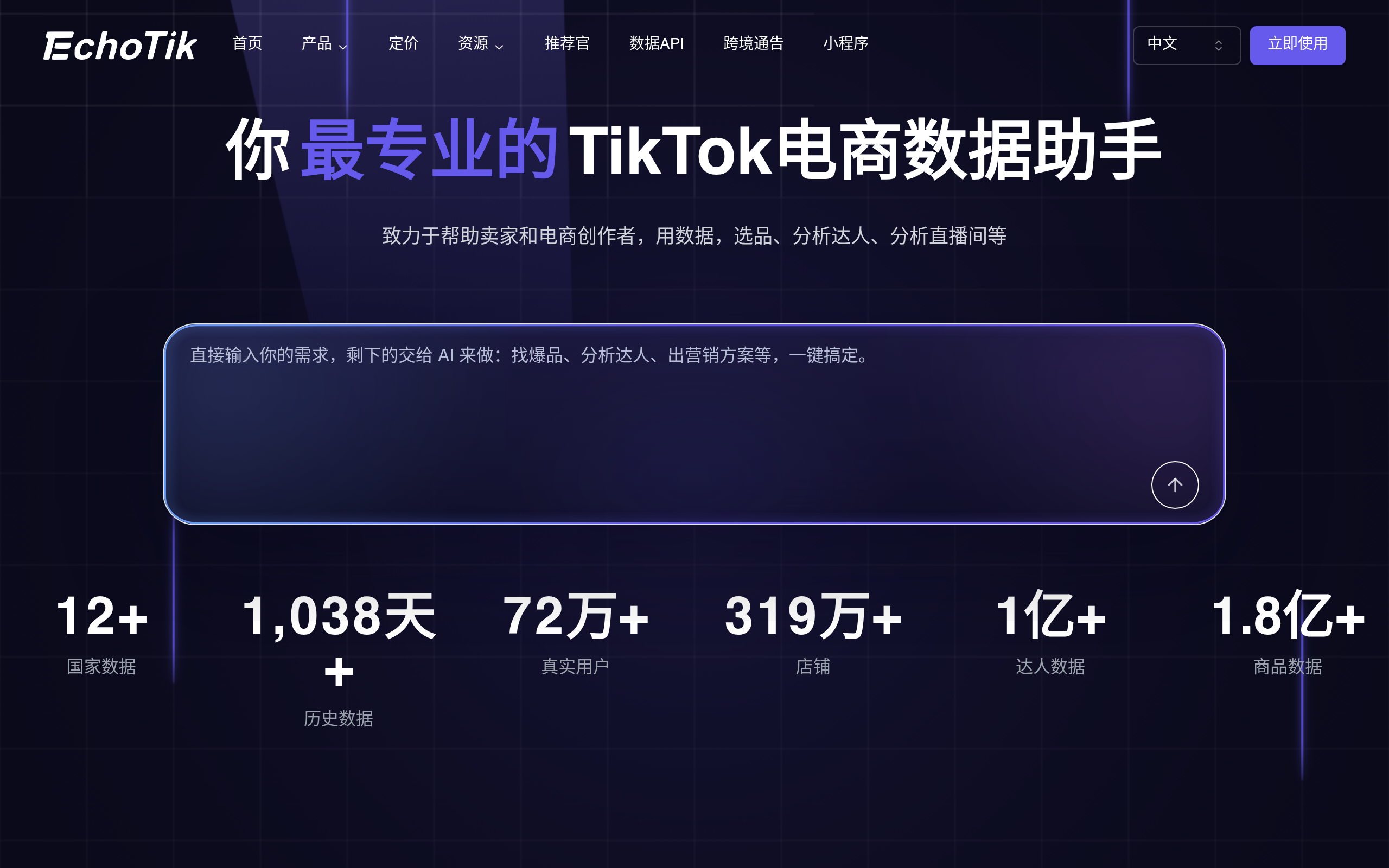 EchoTik官网截图