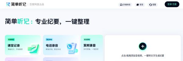 简单听记官网截图