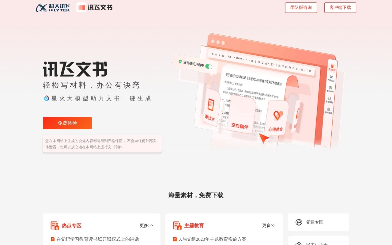 讯飞文书官网截图