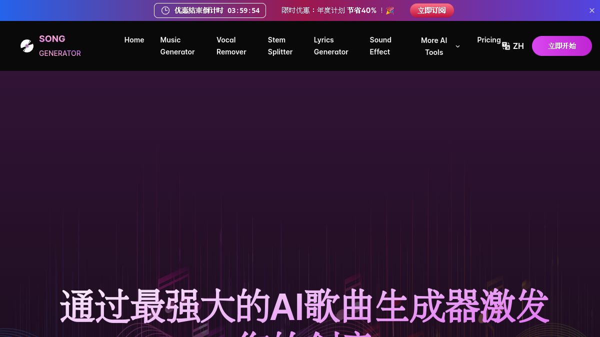 SongGenerator官网截图