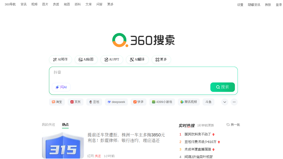 360AI搜索官网截图