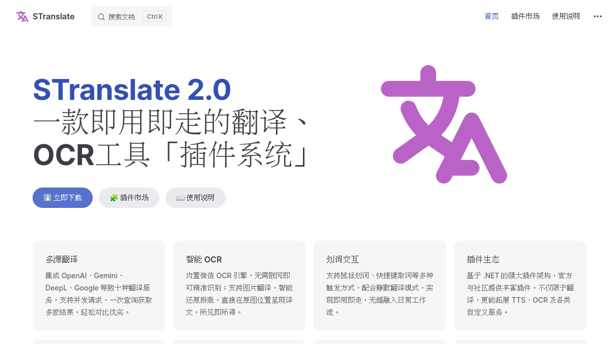 STranslate官网截图