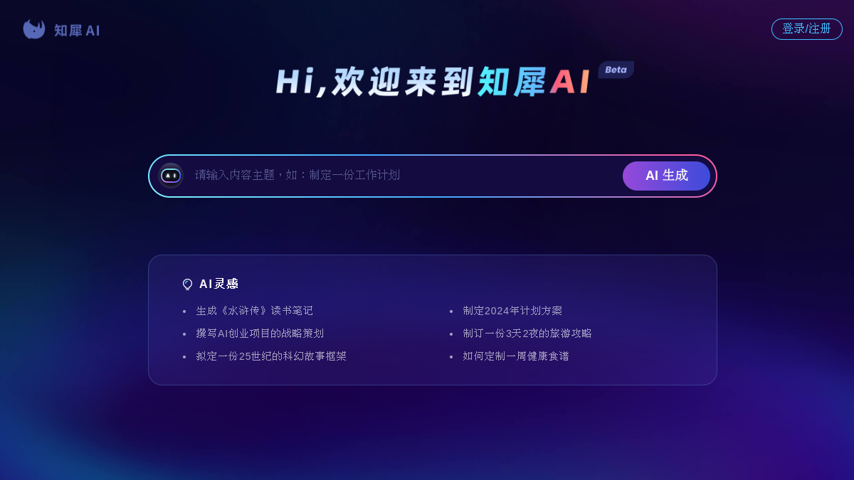 知犀 AI官网截图