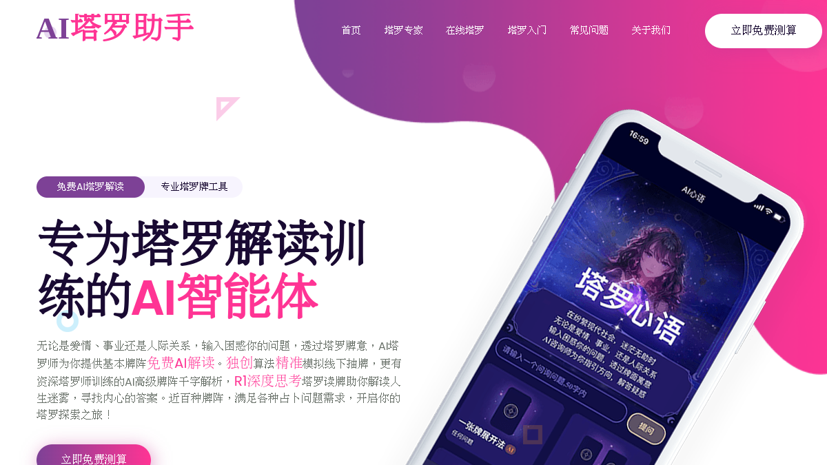 AI塔罗助手官网截图