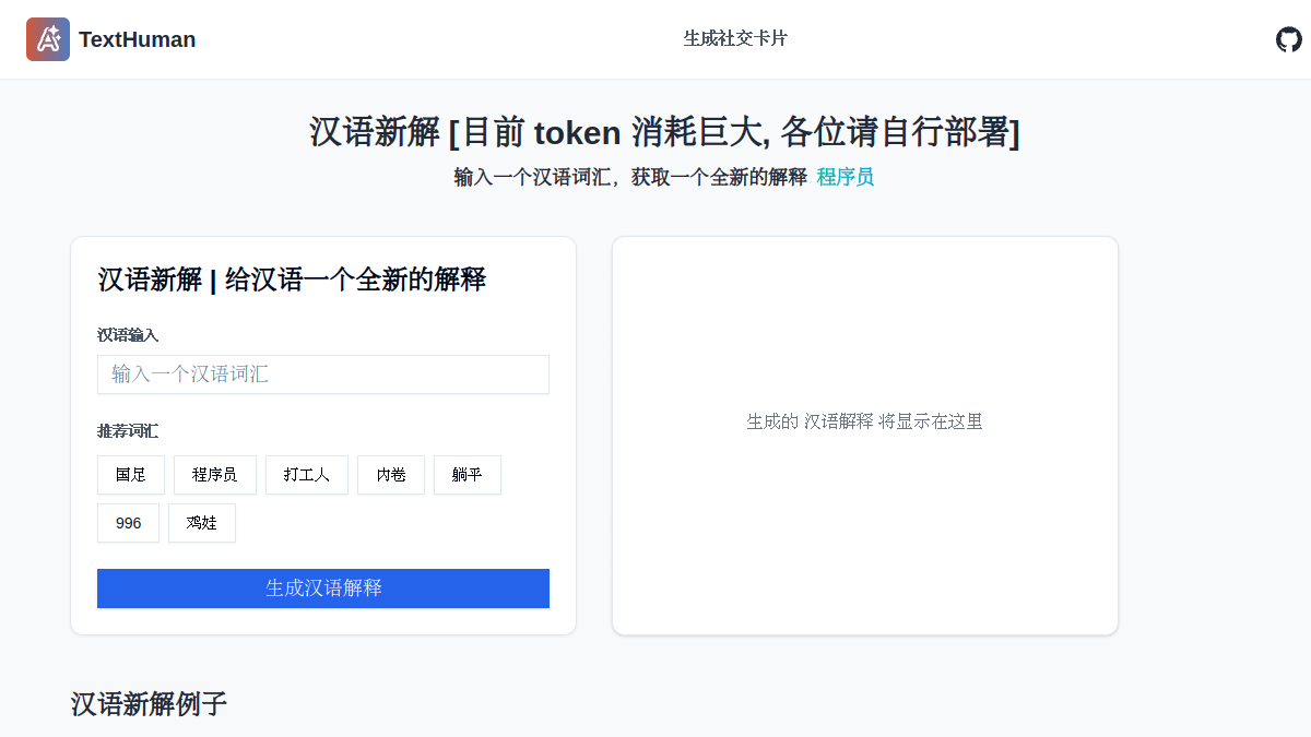 汉语新解TextHuman官网截图