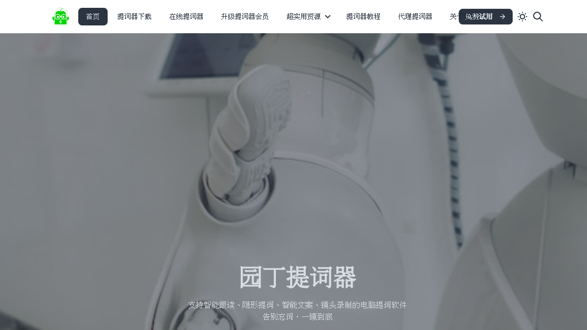 园丁提词器官网截图