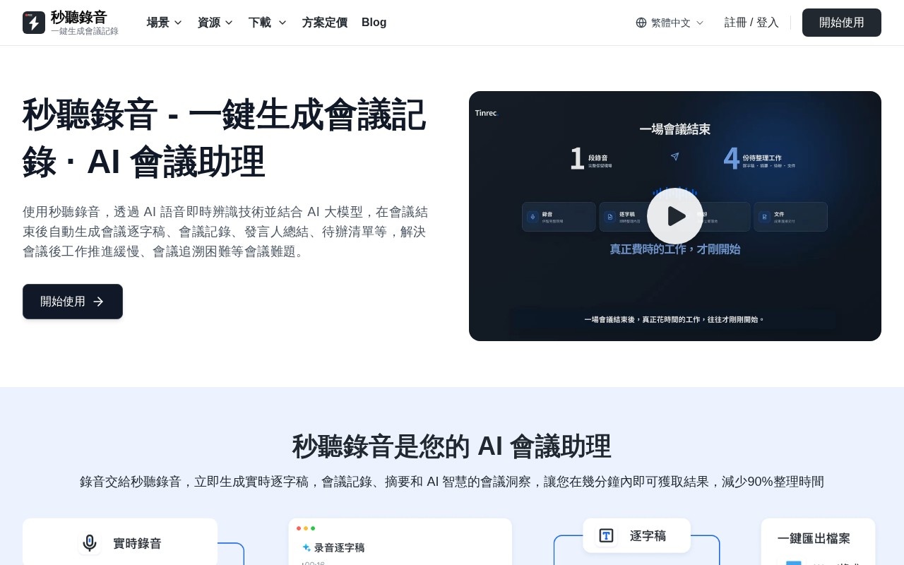 秒聽錄音(Tinrec)官网截图