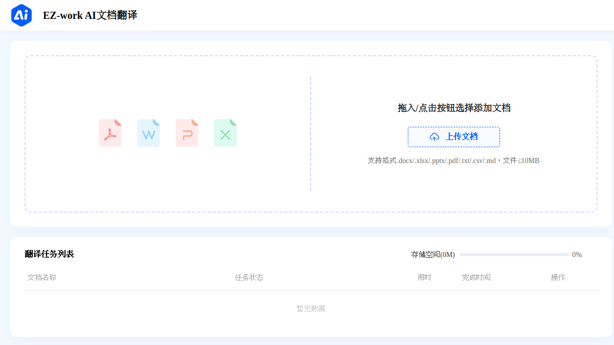 EZ-work AI文档翻译官网截图