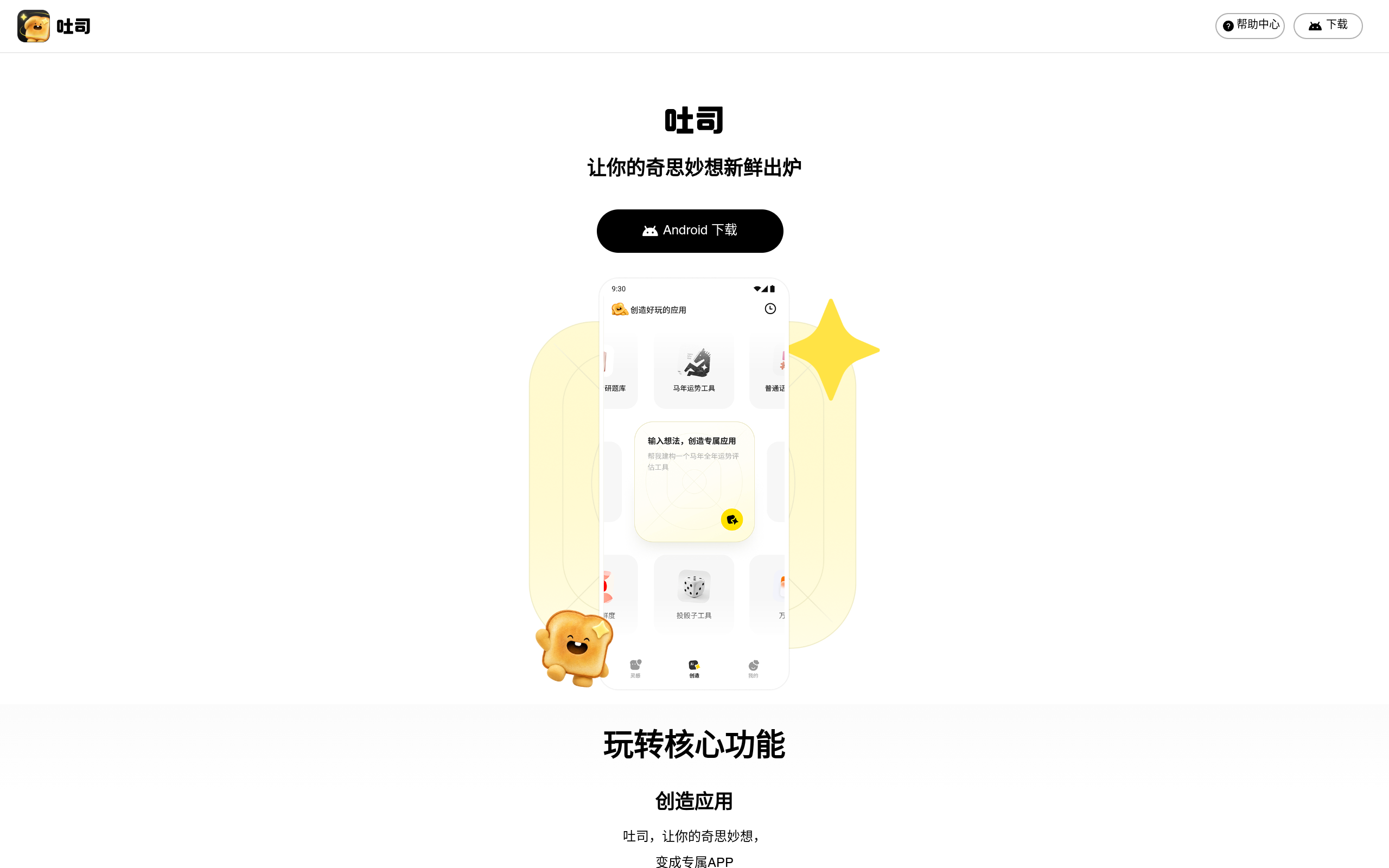 腾讯吐司官网截图