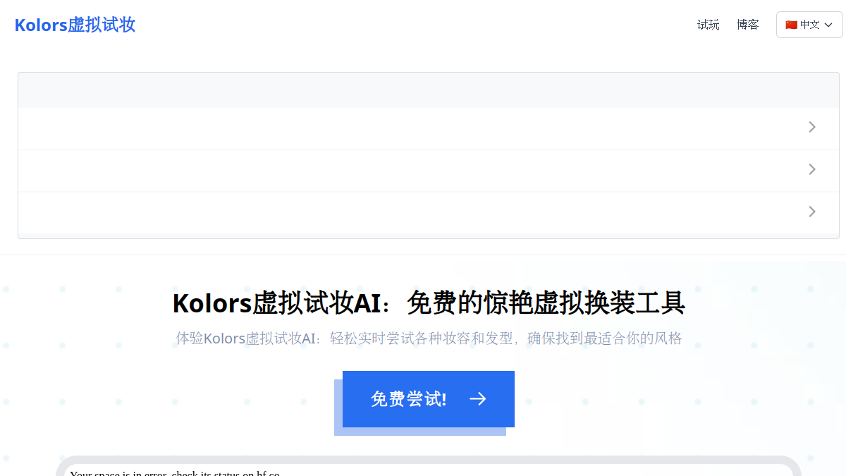 Kolors虚拟试妆AI官网截图