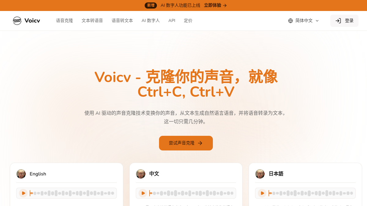 Voicv官网截图