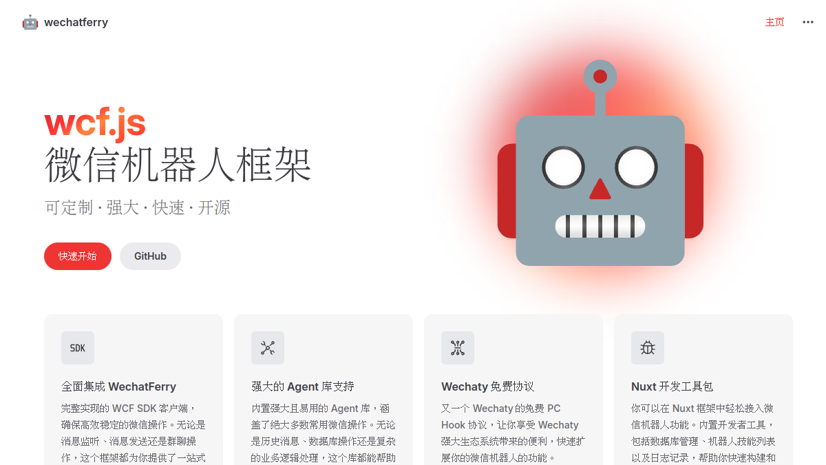 WechatFerry官网截图