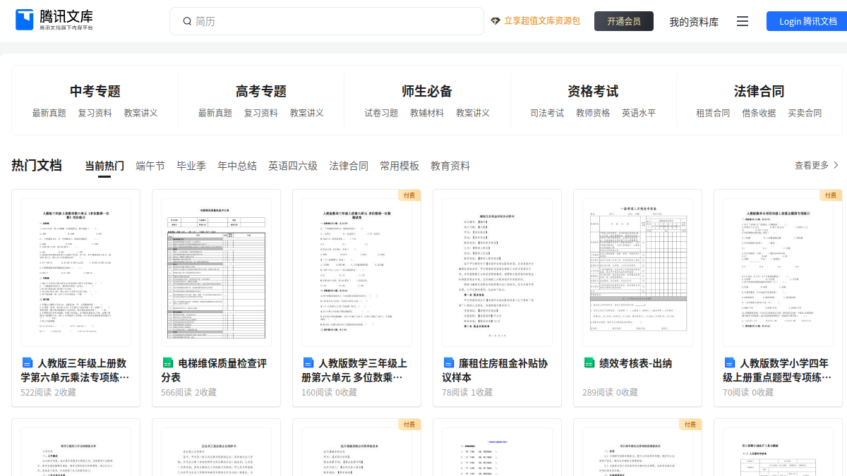 腾讯文库官网截图