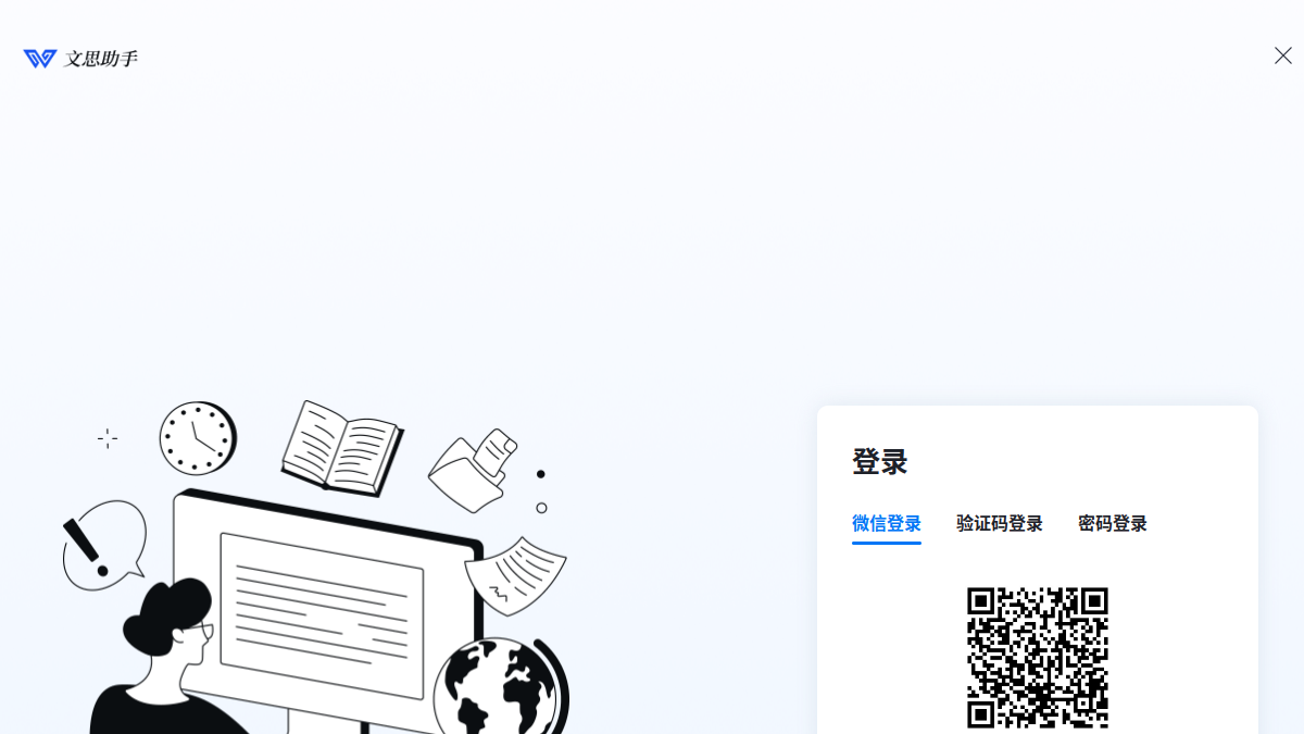 文思助手官网截图