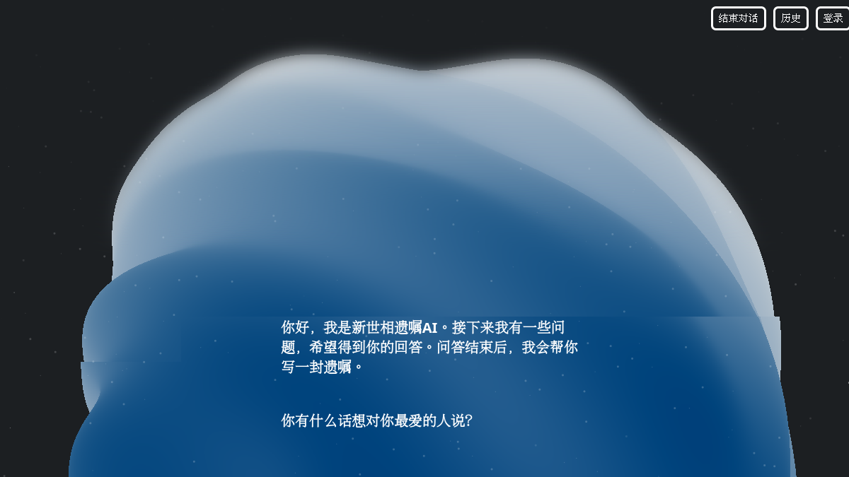 新世相遗嘱AI官网截图
