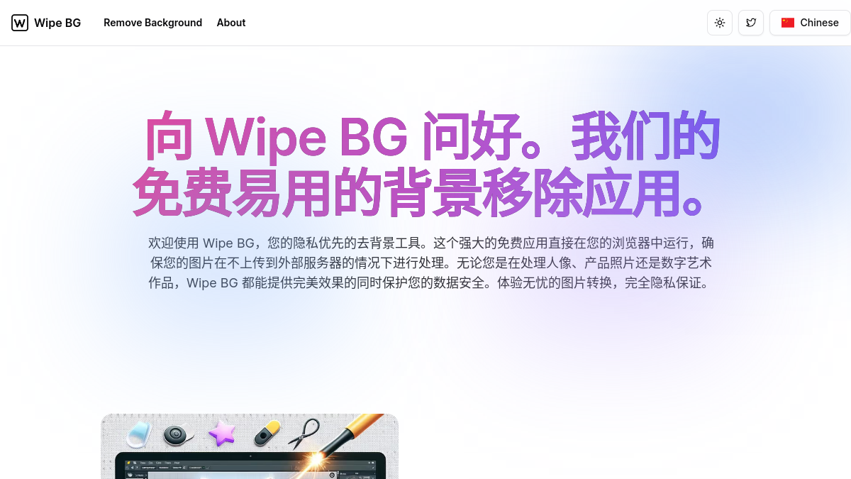 Wipe BG官网截图