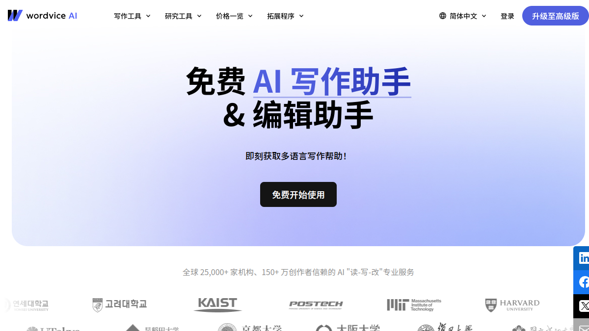 Wordvice AI官网截图