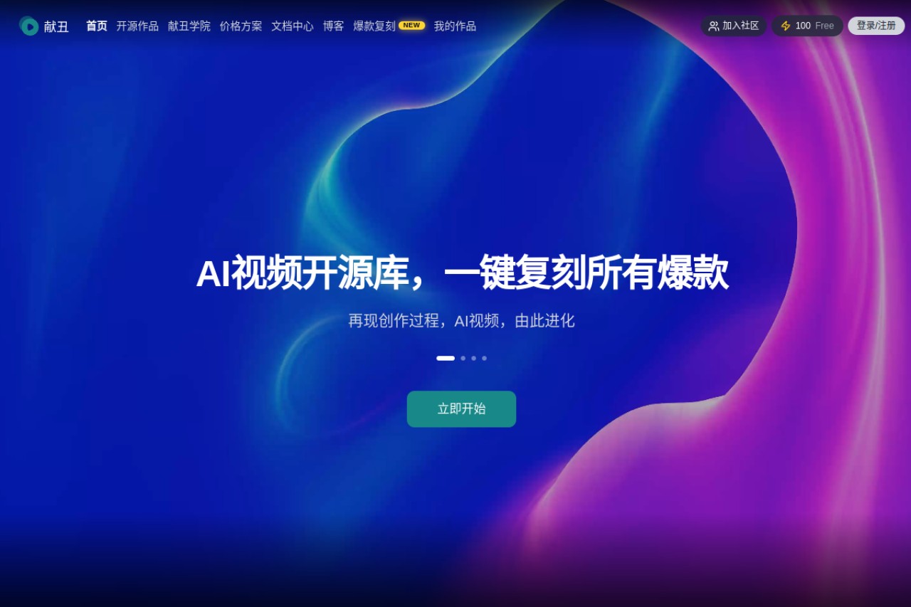 献丑AI视频开源社区官网截图