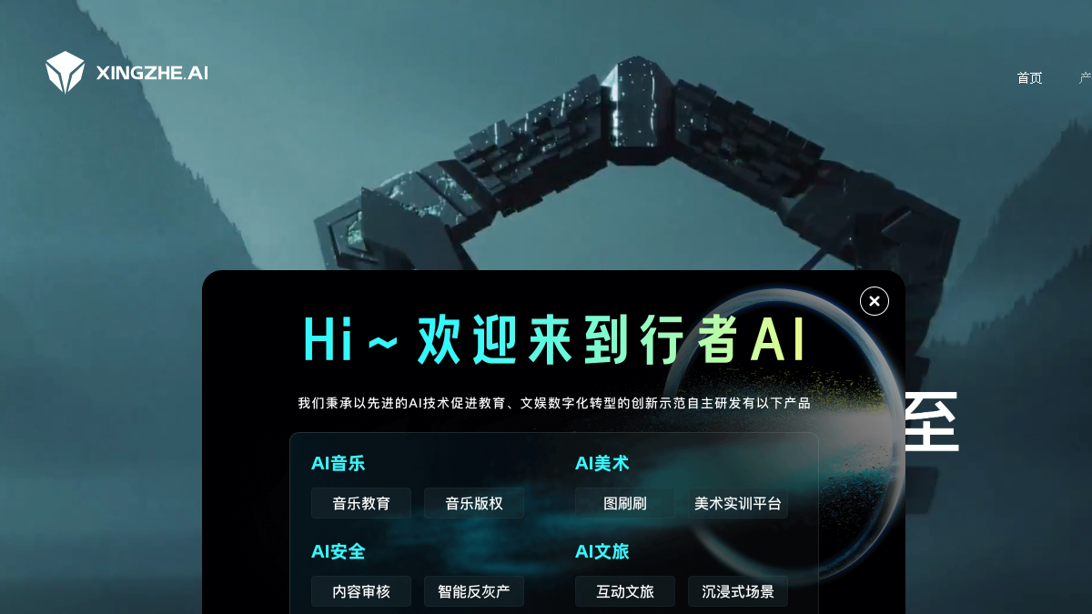 行者AI官网截图