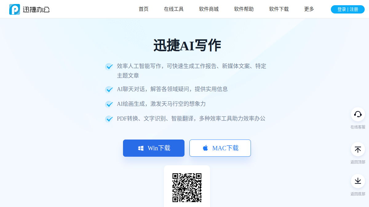 迅捷AI写作官网截图
