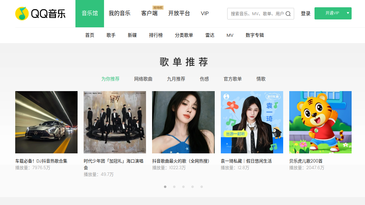 QQ音乐官网截图