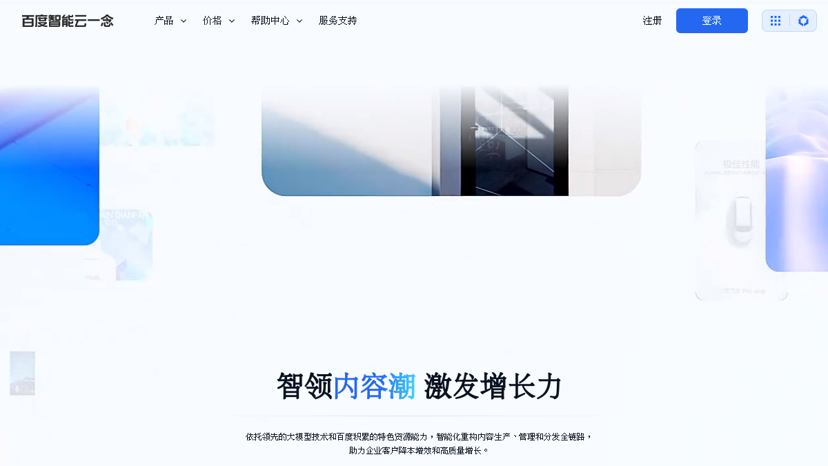 百度智能云一念官网截图