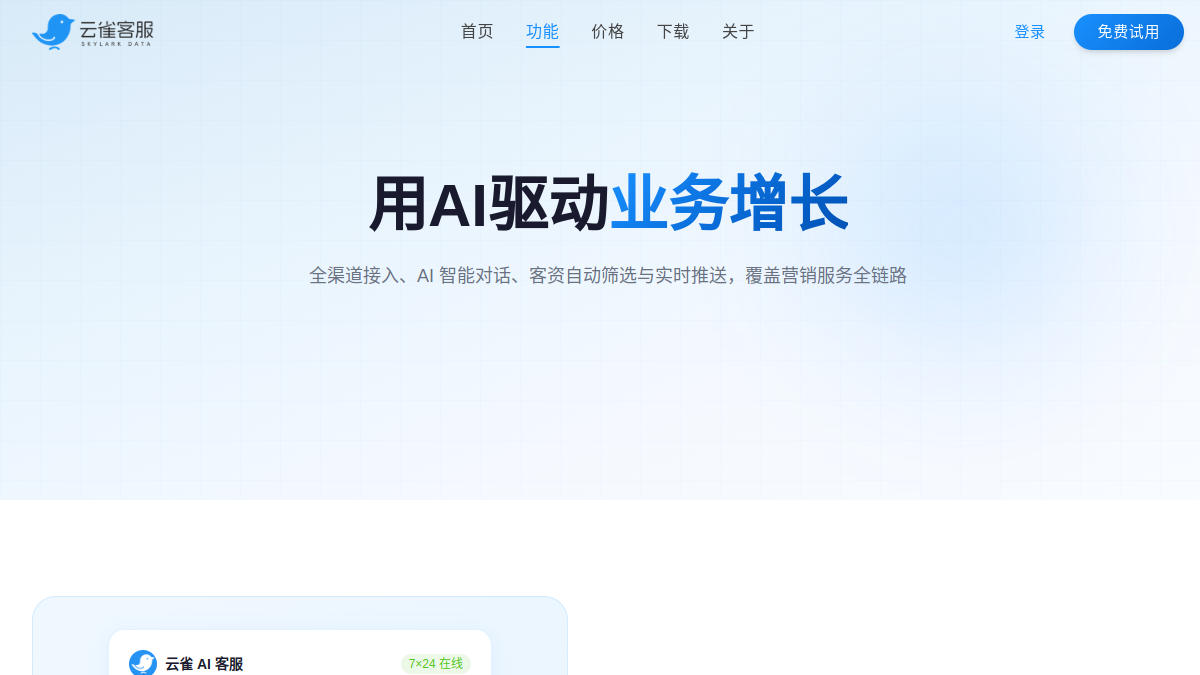 云雀AI智能客服官网截图