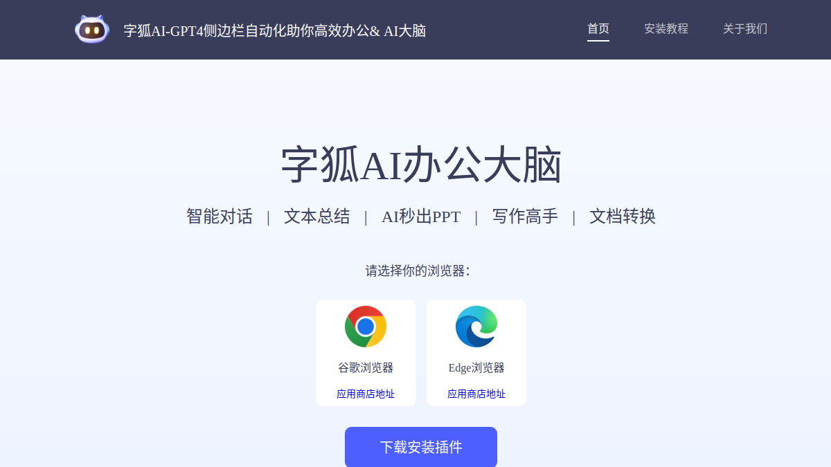 字狐AI官网截图
