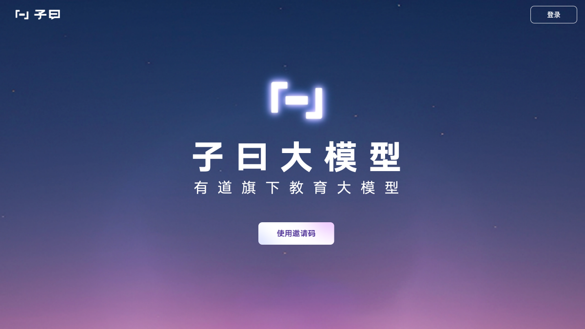 “子曰” 大模型官网截图